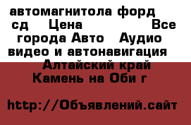 автомагнитола форд 6000 сд  › Цена ­ 500-1000 - Все города Авто » Аудио, видео и автонавигация   . Алтайский край,Камень-на-Оби г.